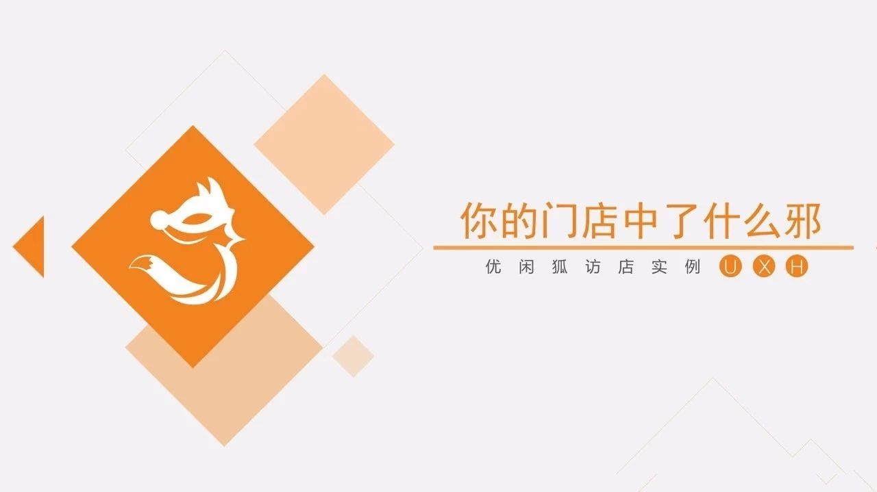 天下沒有救不了的店，優(yōu)閑狐那個(gè)只訪店，不上講臺(tái)的楊琪老師來啦！
