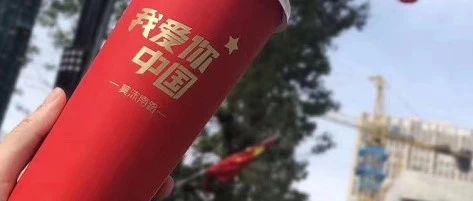 今天，奶茶和國旗最配