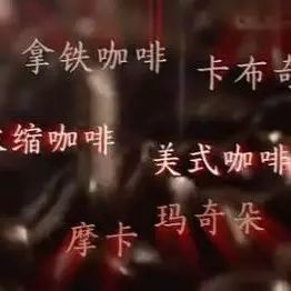 終于有人說(shuō)清楚卡布奇諾、瑪奇朵等咖啡的區(qū)別了