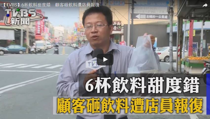 杯飲料做錯 杯　顧客怒砸飲料遭開槍報復
