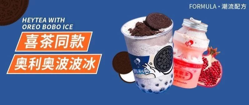 喜茶爆款，奧利奧波波冰&石榴養(yǎng)樂(lè)多波波冰，教程在此