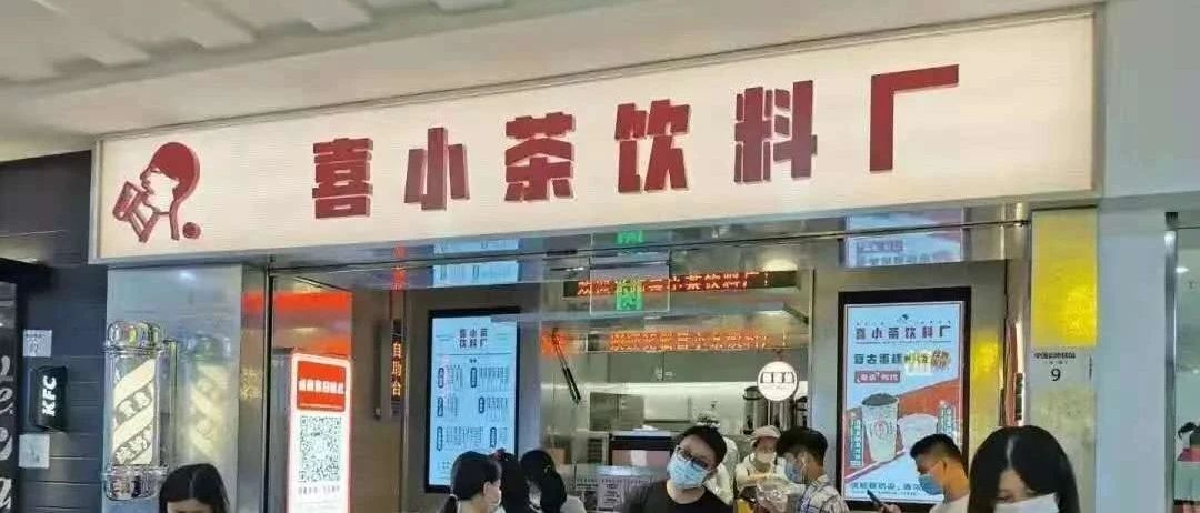 靠排隊(duì)截流 %，喜小茶是如何做到的？