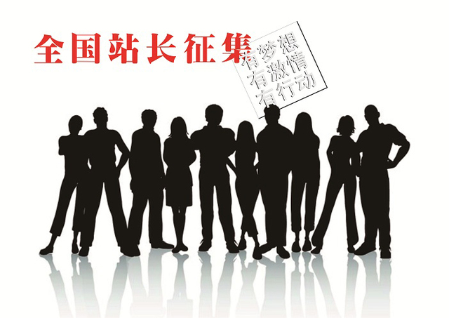 【快報活動】全國站長征集將提前結束