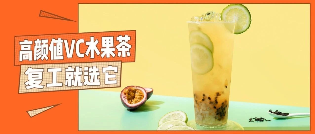 杯高顏值VC水果茶，幫你打響復(fù)工“提升免疫力”第一戰(zhàn)