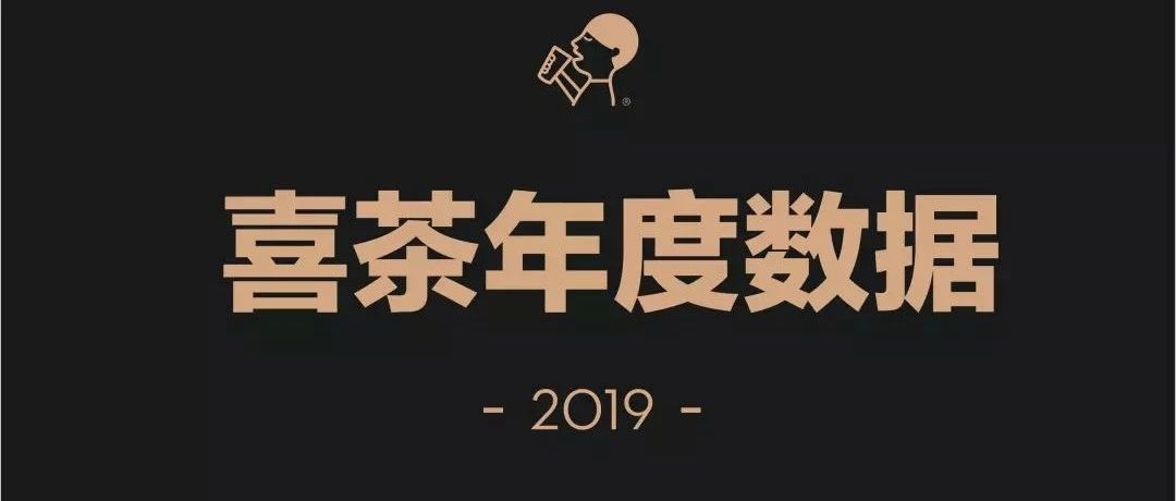 核心解密！喜茶這家門店一年賣出多萬杯