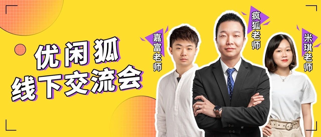 艱難的年，我們想為你準(zhǔn)備一場(chǎng)獨(dú)一無(wú)二的線下交流會(huì)