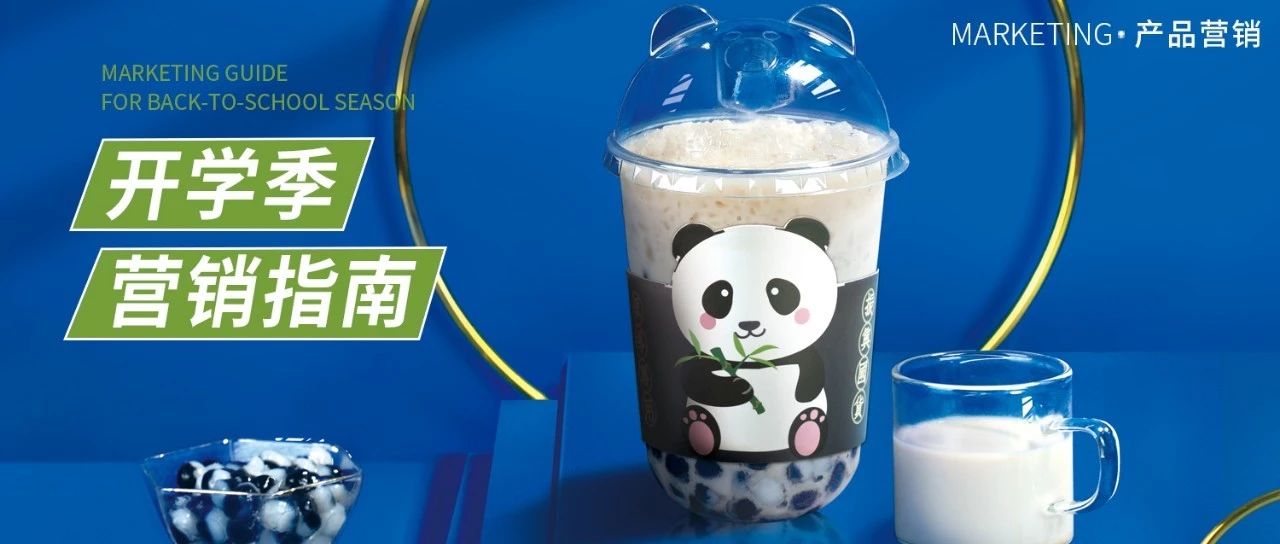 開學營銷怎么做？他用 元/杯的烤奶，成功搶回了生意