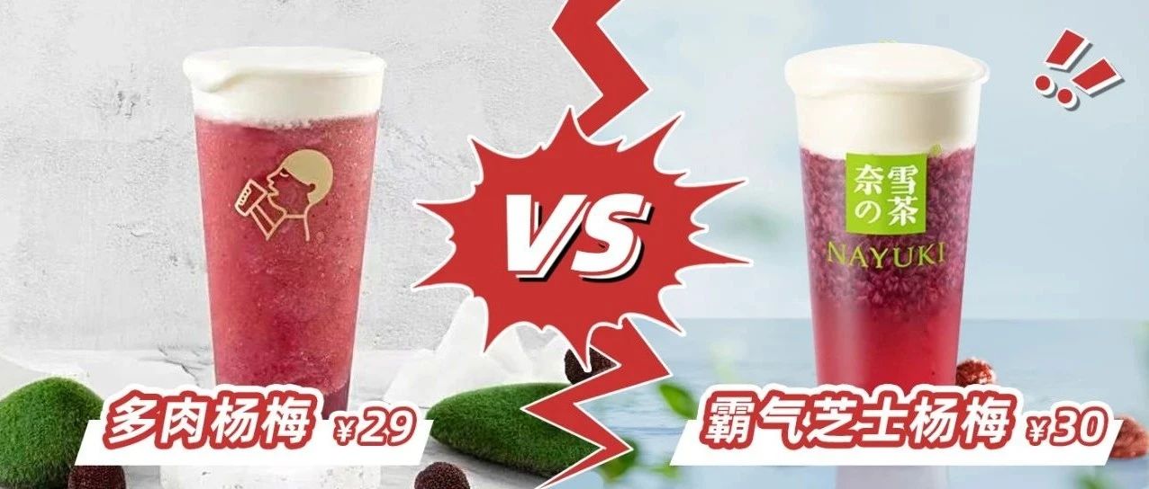 喜茶、奈雪誰是楊梅界的“扛把子”？多肉楊梅VS霸氣楊梅測評