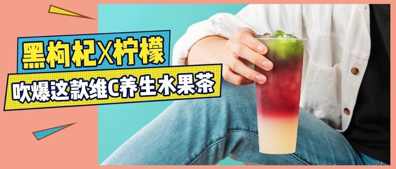 快速霸占復(fù)工后的維C茶市場， . 節(jié)奶茶店逆襲就憑它？