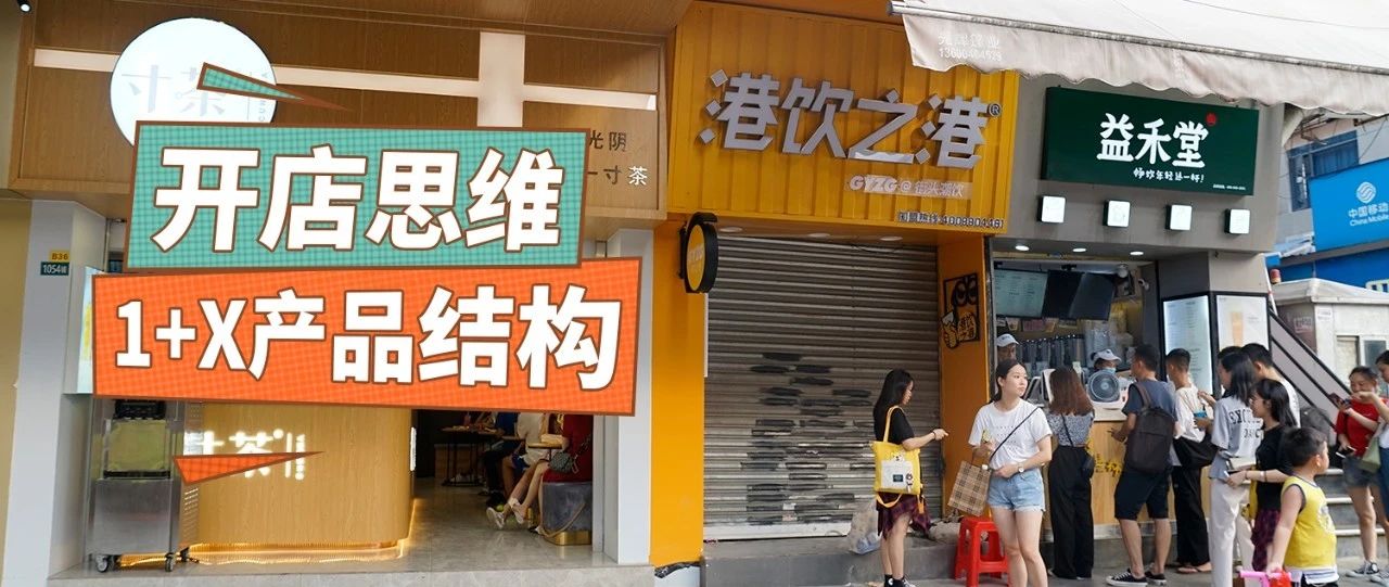 奶茶店開(kāi)店成功的人，都用了“+X”模型