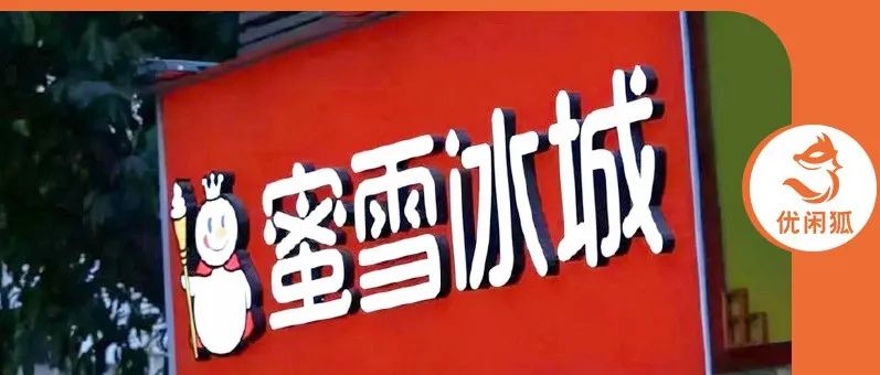 蜜雪冰城布局便利店？新茶飲如何走向？