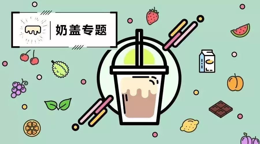 如何讓你的奶蓋大不同  我們總結(jié)了 個方法