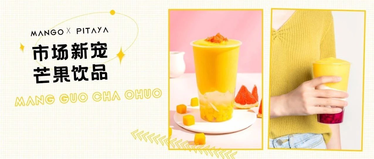 夏日迷魂湯，新版楊枝甘露