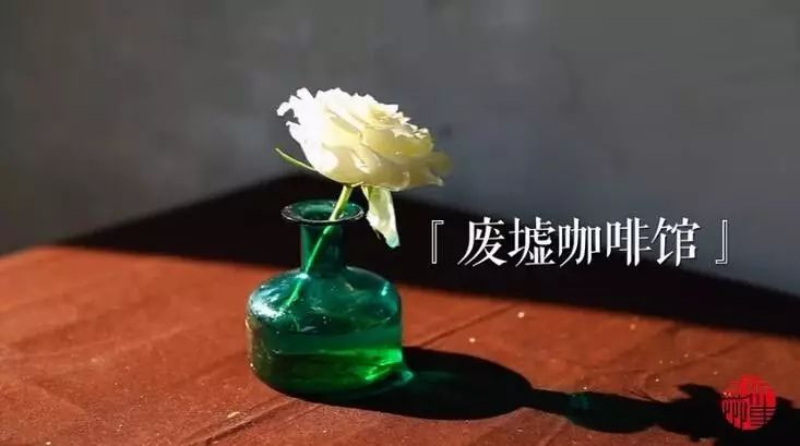 花萬改造老宅，卻因拆遷變“廢墟咖啡館”| 一周新鮮事兒