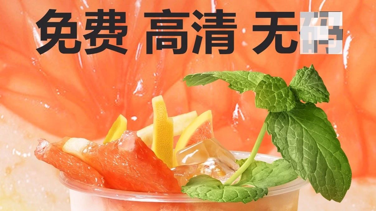 高清無碼的海報(bào)來了，還是免費(fèi)的哦