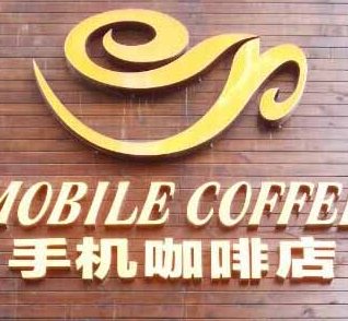 【門店經(jīng)營寶典】 沒有什么不可以，咖啡廳里開賣手機(jī)