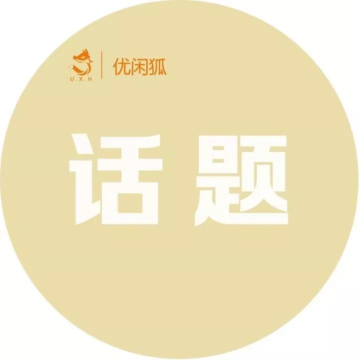 『優(yōu)閑狐說』：你最想在直播活動中看到什么內(nèi)容？