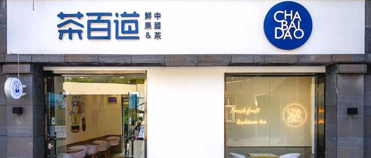 餐飲飲品化，向書亦、茶百道學(xué)習(xí)