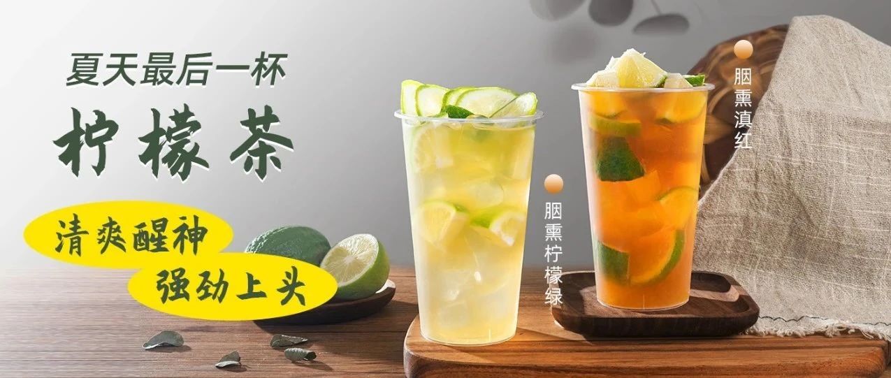 檸檬茶賽道再添新"選手"，助力你的門(mén)店打造特色差異化產(chǎn)品！