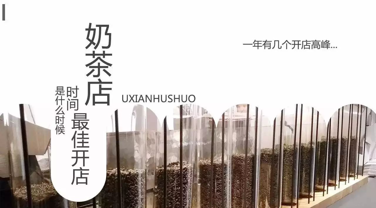 奶茶店開店最好時(shí)間是冬季？一年有幾個(gè)開店高峰，要避開嗎？