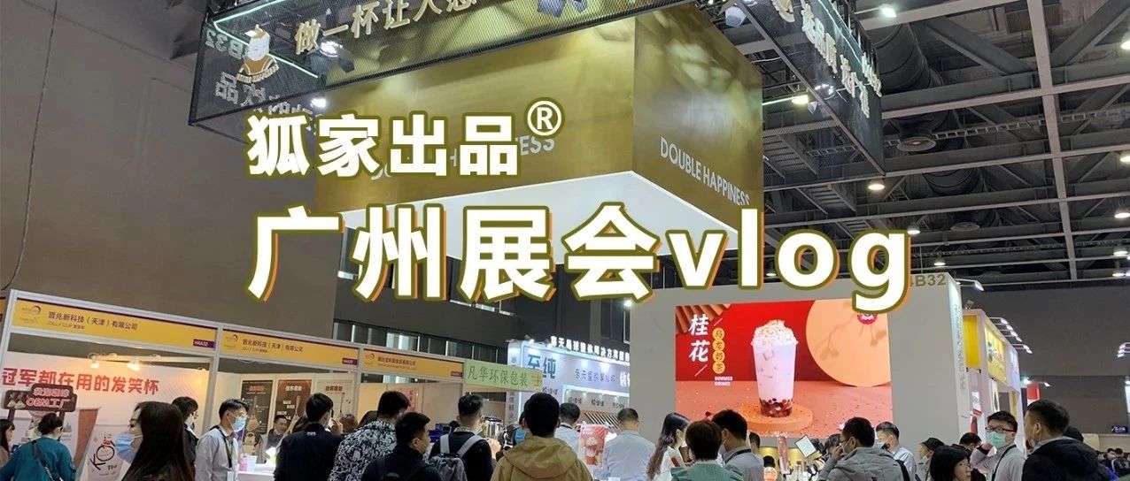 十分鐘看完 天展會(huì)，終于找到明年店里掙錢(qián)的辦法了！
