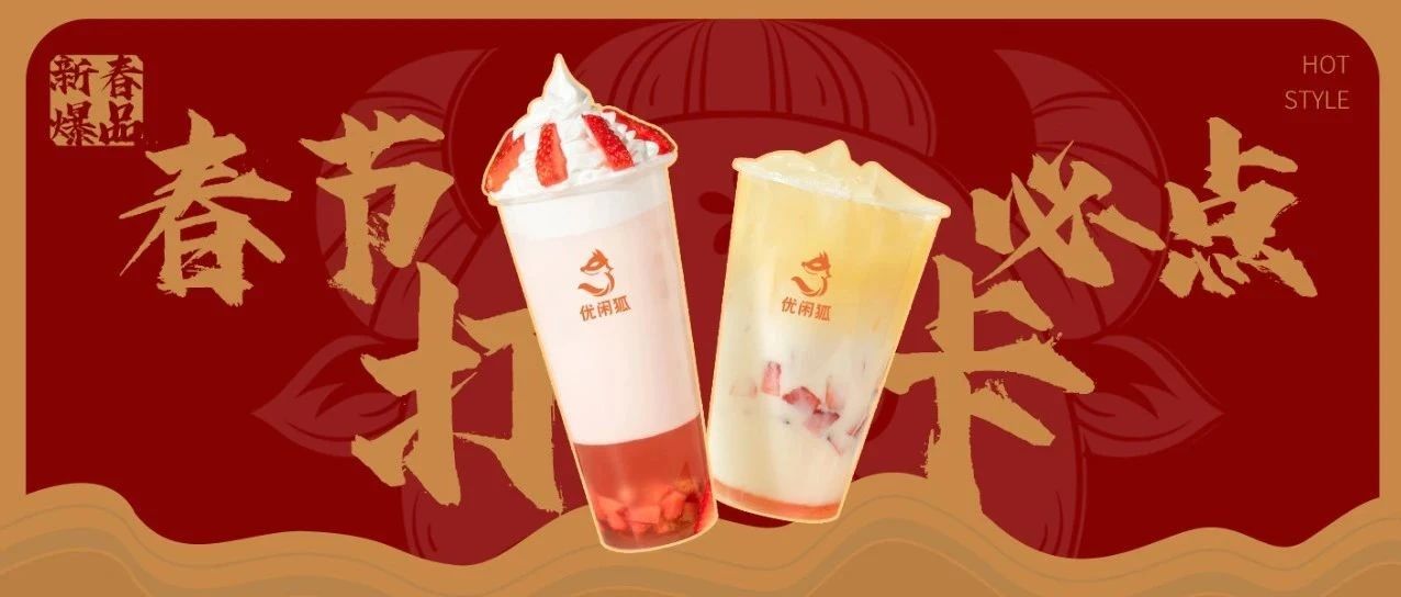 春節(jié)爆品丨用一杯勾起家鄉(xiāng)味的水果茶，滿足不能回家過(guò)年的顧客