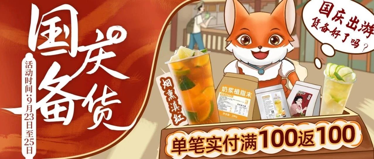 國慶長假來襲！茶飲迎來消費“黃金周”，狐家特惠活動等你囤貨！