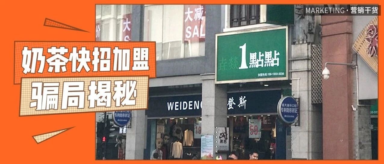 加盟個(gè)奶茶店，沒(méi)想到我差點(diǎn)破產(chǎn)