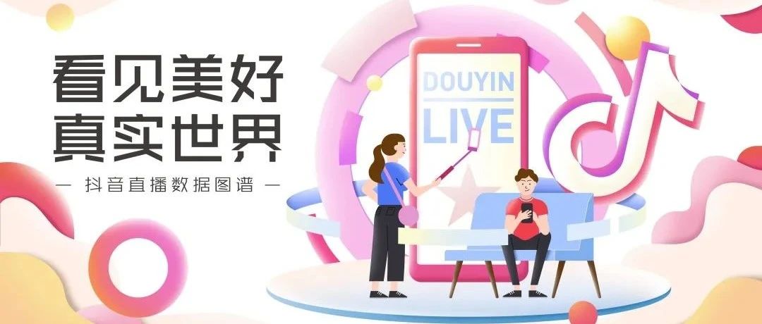 權(quán)威報(bào)告｜直播帶貨與你的奶茶店到底有多大關(guān)系？