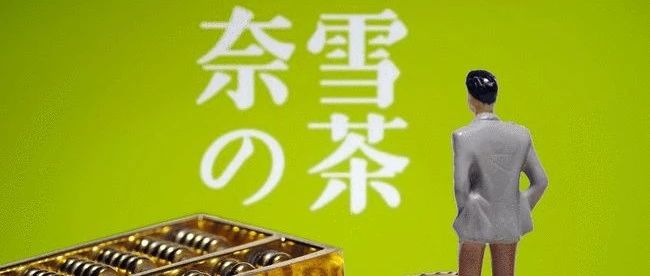 “茶飲第一股”上市首日股價(jià)就大跌！資本市場因何不看好奈雪？