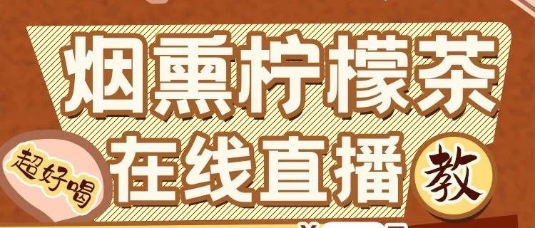 超上頭！今晚 點直播間煙熏檸檬茶+秋冬熱飲教學(xué)！