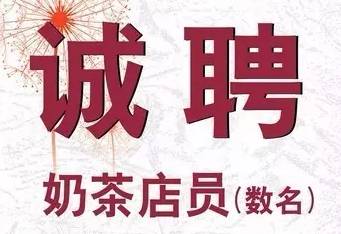 奶茶店如何寫好招聘啟事？