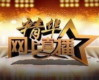 網(wǎng)紅助陣網(wǎng)絡(luò)直播，沒(méi)來(lái)現(xiàn)場(chǎng)也別傷心