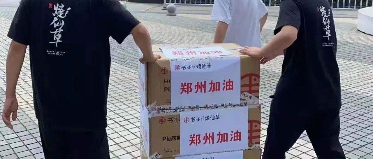茶飲行業(yè)捐款河南近億元 都有哪些企業(yè)？