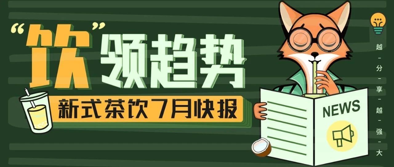 【產(chǎn)品趨勢】 月的茶飲行業(yè)都在上哪些產(chǎn)品？