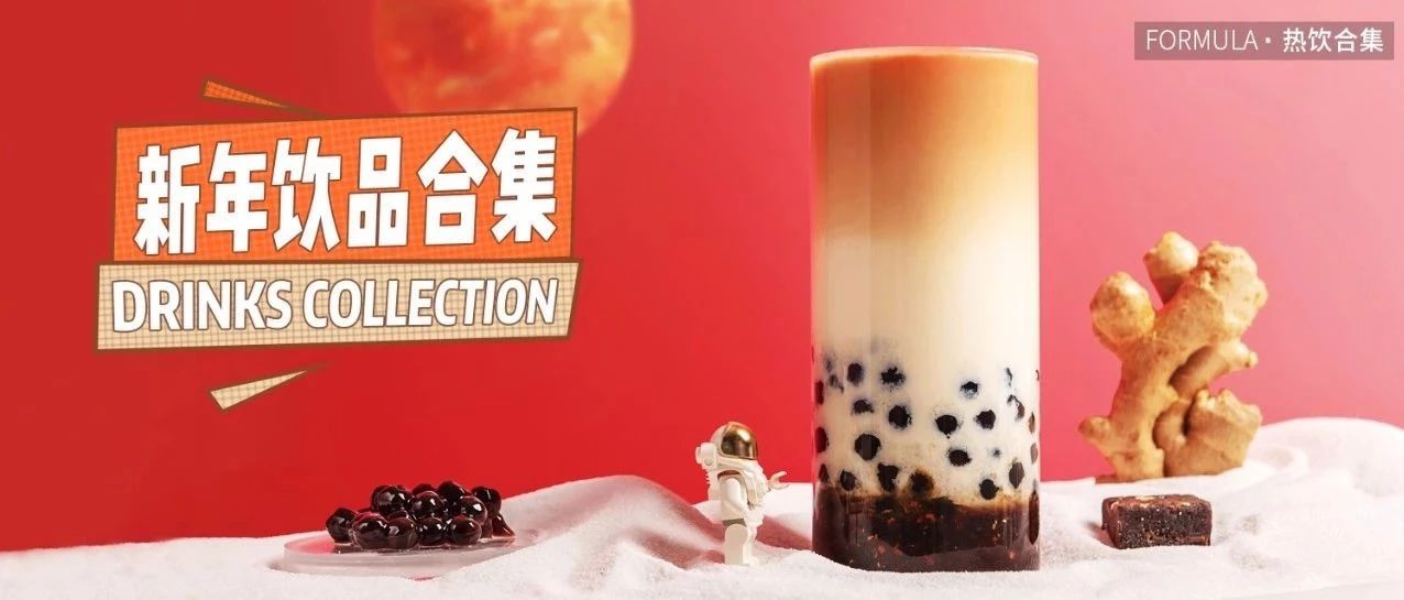 新年熱飲合集，暖心暖胃，事事大吉
