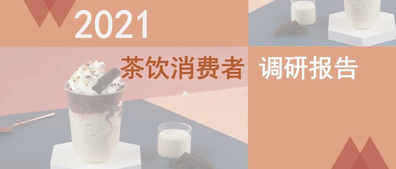 茶飲消費(fèi)新趨勢(shì)出爐！雀巢X益普索聯(lián)合發(fā)布