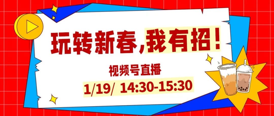 瘋狐直播 | 拆解爆款案例，教你創(chuàng)意玩轉(zhuǎn)新春活動