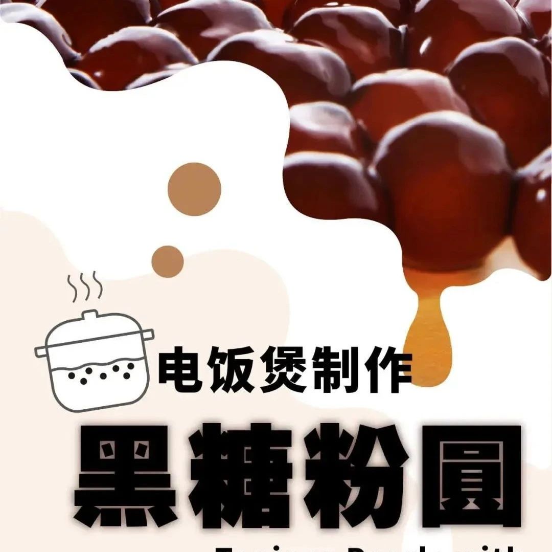 分鐘學(xué)會(huì)用電飯鍋煮黑糖珍珠