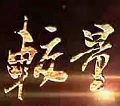 就在后天，華南賽區(qū)正式開賽！