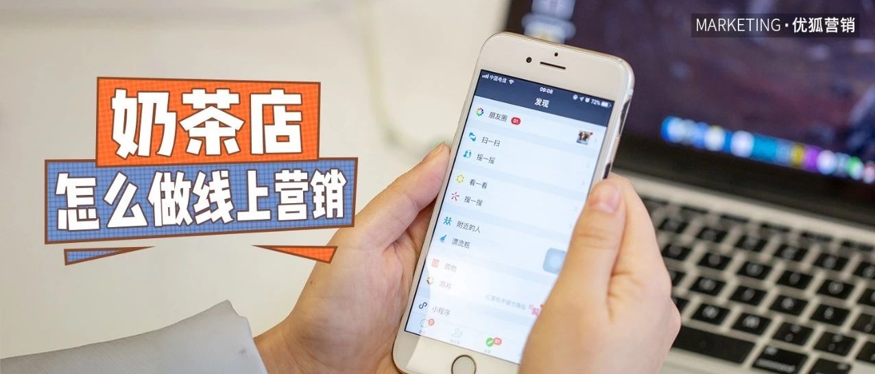 朋友圈宣傳奶茶店，懂這 點(diǎn)的生意不會(huì)太差！