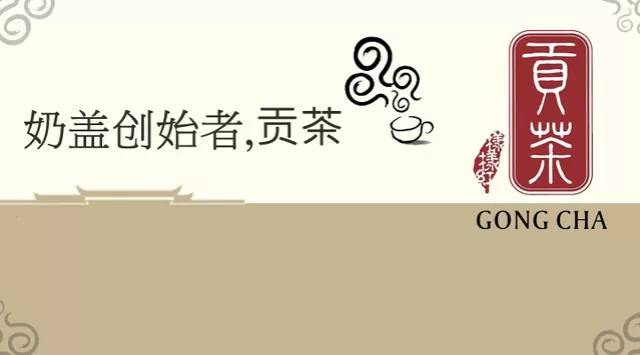 奶蓋創(chuàng)始者，貢茶演繹好茶風貌