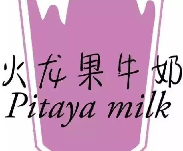 圣誕氣質(zhì)飲品——火龍果牛奶視頻大放送