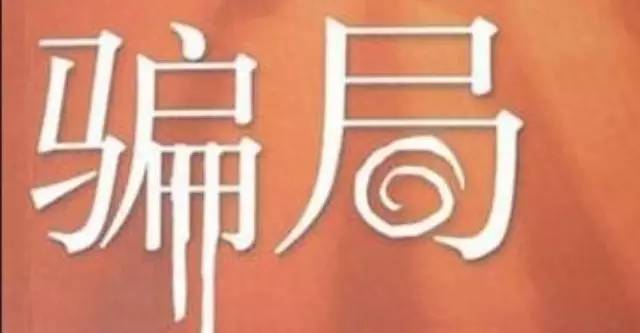 一個(gè)招商主管的自白：連鎖加盟騙局最可怕