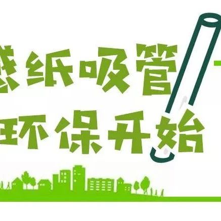 禁塑開始 沒用完的塑料吸管何去何從？