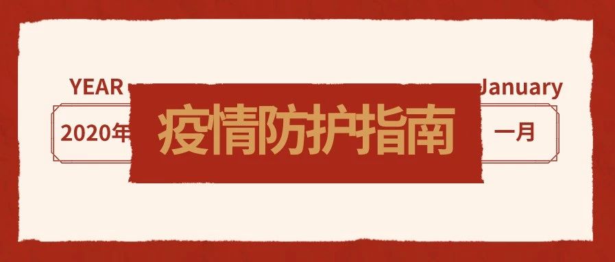 疫情生存指南，你應(yīng)該知道這些事