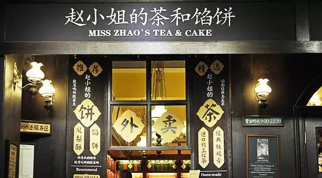 【微觀察】趙小姐的店，茶與茶食兩相宜