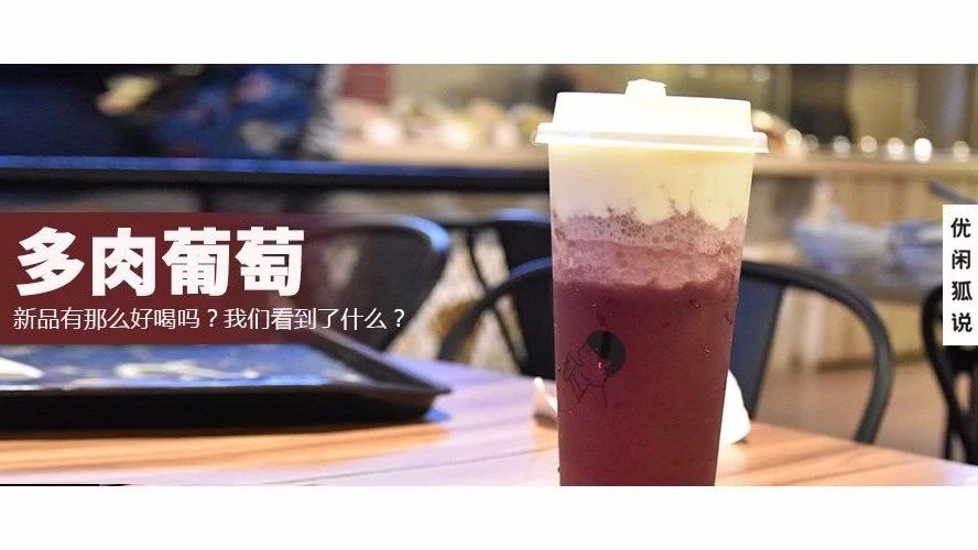 喜茶多肉葡萄，曾經(jīng)排隊(duì) 小時(shí)才能喝上，如今配方教程奉上！