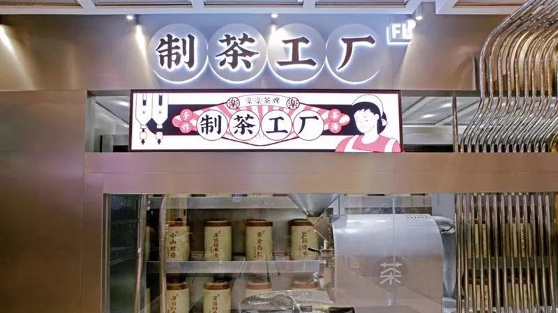 繼臟臟茶、臟臟包之后，這家品牌又把制茶工廠搬到了店里
