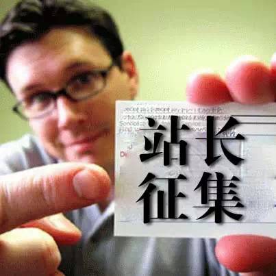 【快報(bào)活動】快報(bào)全國站長征集